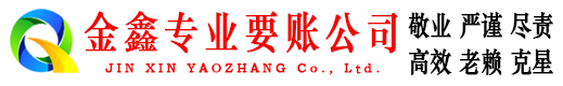 塔河金鑫要债公司